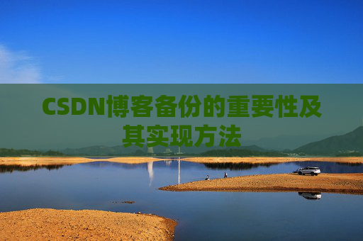 CSDN博客备份的重要性及其实现方法